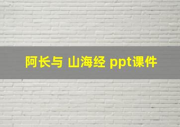 阿长与 山海经 ppt课件